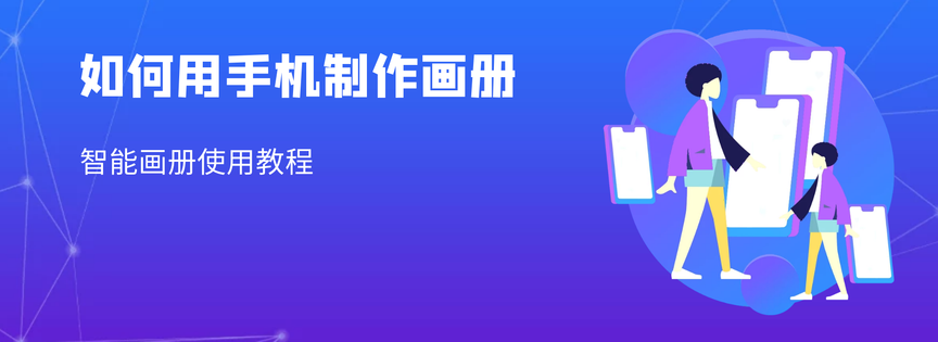 教程1:如何用手机制作画册