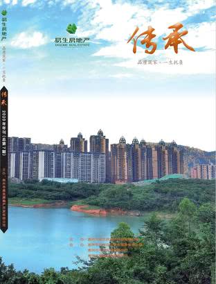 易生房地产2020年度公司年刊