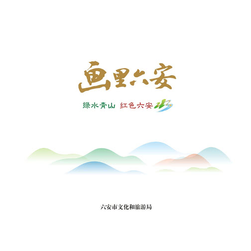 画里六安