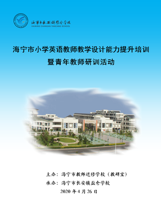 海宁市小学英语教师教学设计能力提升培训暨青年教师研训活动手册