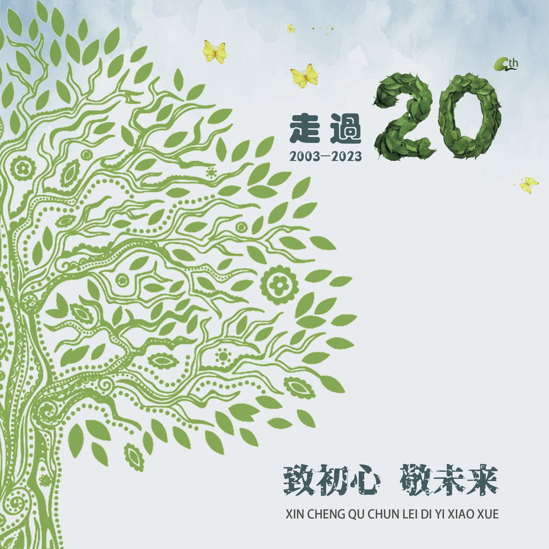 走过20th-春蕾