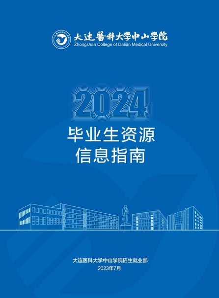 大医中山2024届毕业生信息宣传册20230720