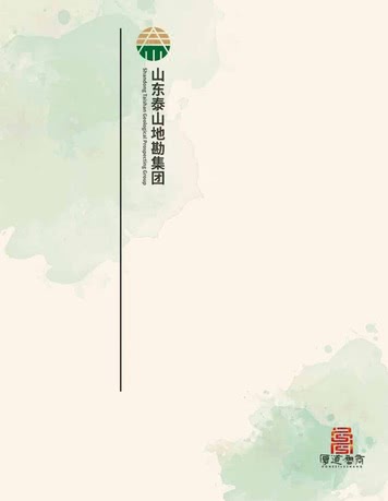 山东地勘宣传册